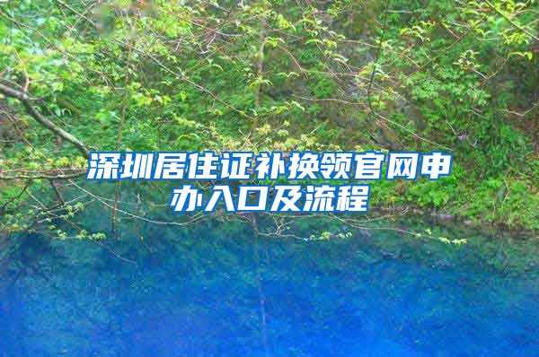 深圳居住证补换领官网申办入口及流程