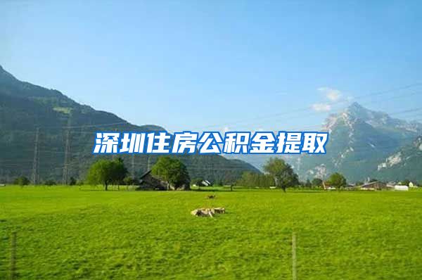 深圳住房公积金提取