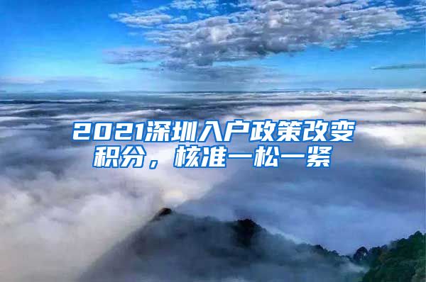 2021深圳入户政策改变积分，核准一松一紧