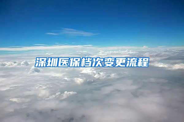 深圳医保档次变更流程