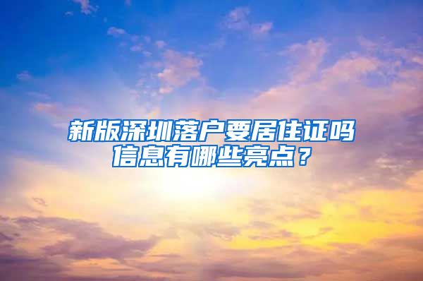 新版深圳落户要居住证吗信息有哪些亮点？