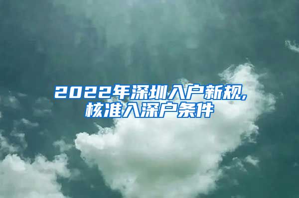 2022年深圳入户新规,核准入深户条件