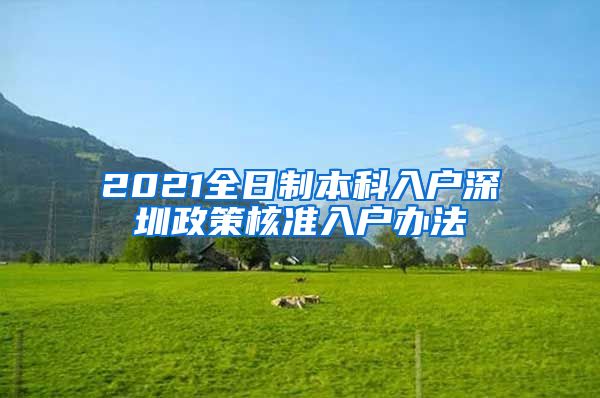 2021全日制本科入户深圳政策核准入户办法