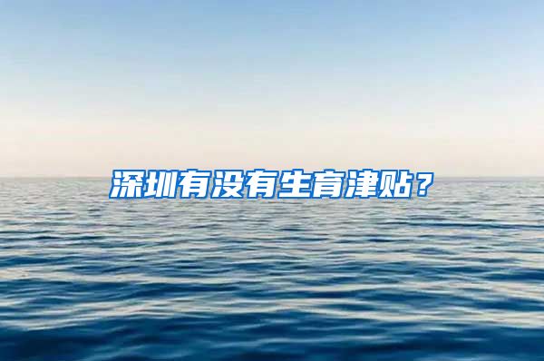 深圳有没有生育津贴？