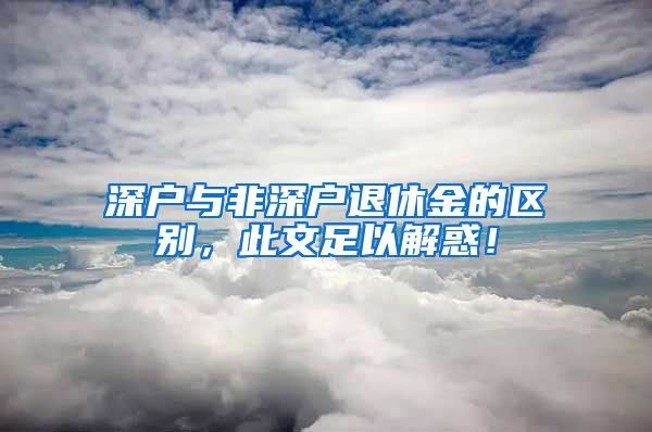 深户与非深户退休金的区别，此文足以解惑！