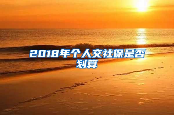 2018年个人交社保是否划算