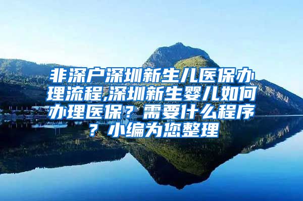 非深户深圳新生儿医保办理流程,深圳新生婴儿如何办理医保？需要什么程序？小编为您整理