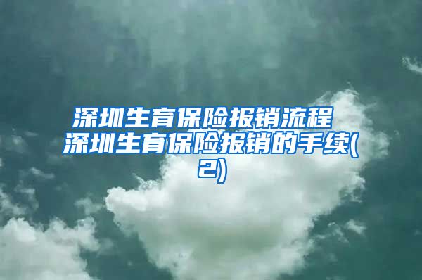 深圳生育保险报销流程 深圳生育保险报销的手续(2)