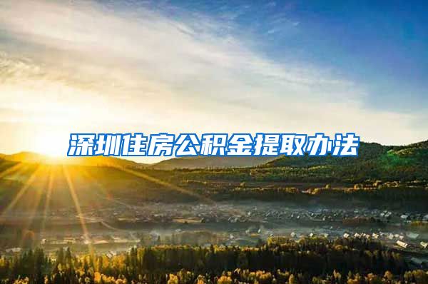 深圳住房公积金提取办法