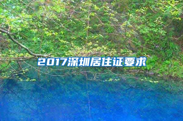 2017深圳居住证要求