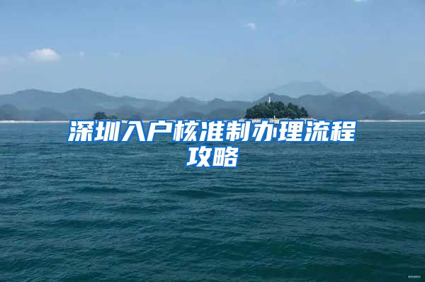 深圳入户核准制办理流程攻略