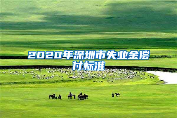 2020年深圳市失业金偿付标准