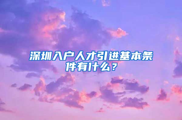 深圳入户人才引进基本条件有什么？