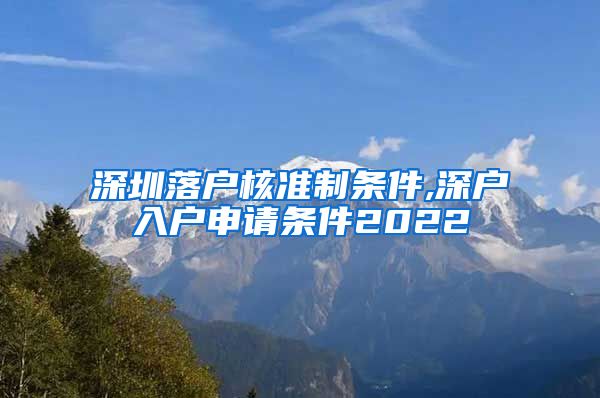 深圳落户核准制条件,深户入户申请条件2022