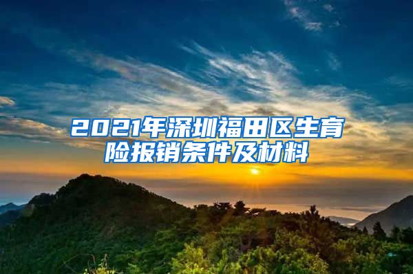 2021年深圳福田区生育险报销条件及材料