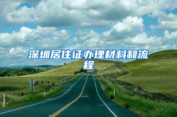 深圳居住证办理材料和流程