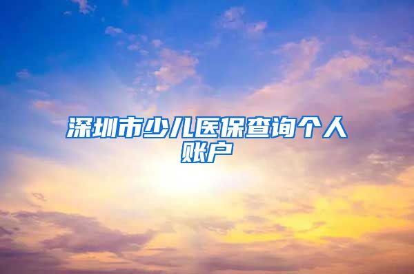 深圳市少儿医保查询个人账户