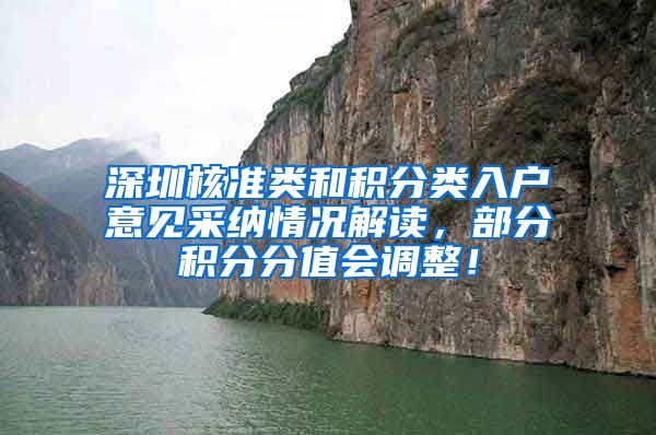 深圳核准类和积分类入户意见采纳情况解读，部分积分分值会调整！