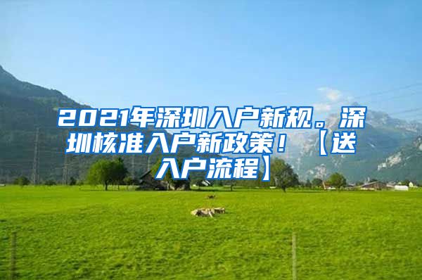 2021年深圳入户新规。深圳核准入户新政策！【送入户流程】