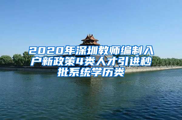 2020年深圳教师编制入户新政策4类人才引进秒批系统学历类