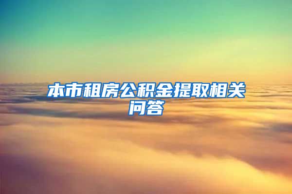 本市租房公积金提取相关问答