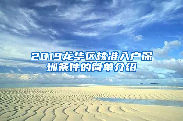 2019龙华区核准入户深圳条件的简单介绍