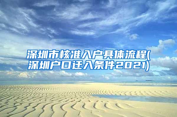 深圳市核准入户具体流程(深圳户口迁入条件2021)