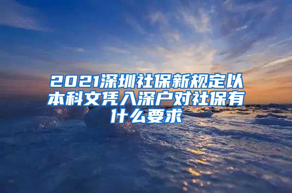 2021深圳社保新规定以本科文凭入深户对社保有什么要求