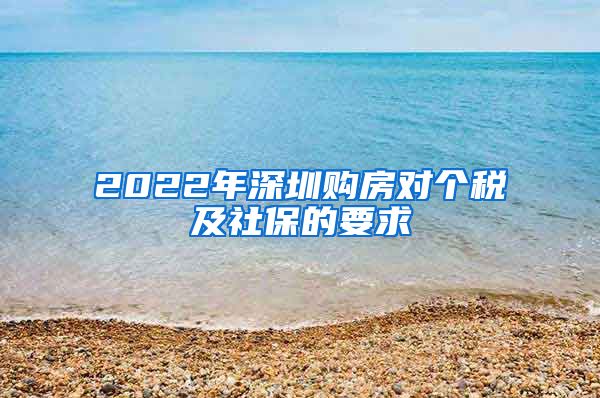 2022年深圳购房对个税及社保的要求