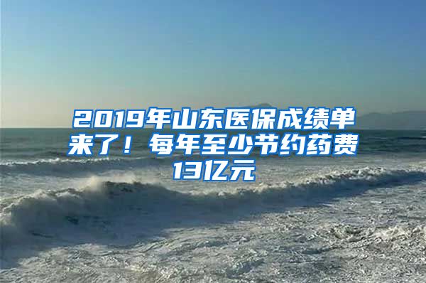 2019年山东医保成绩单来了！每年至少节约药费13亿元