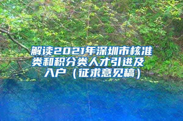 解读2021年深圳市核准类和积分类人才引进及 入户（征求意见稿）