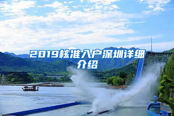 2019核准入户深圳详细介绍