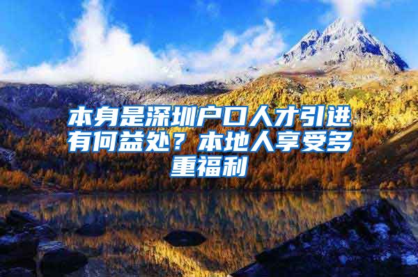 本身是深圳户口人才引进有何益处？本地人享受多重福利