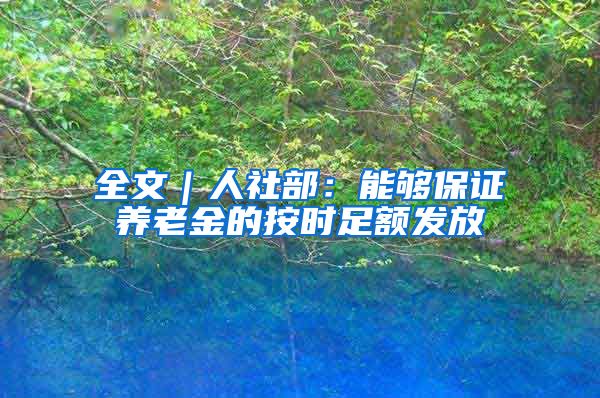 全文｜人社部：能够保证养老金的按时足额发放