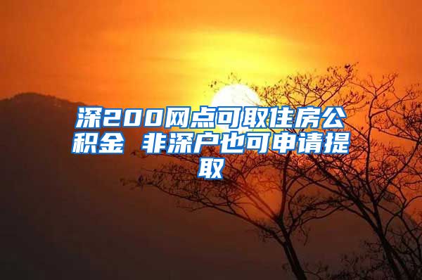 深200网点可取住房公积金 非深户也可申请提取