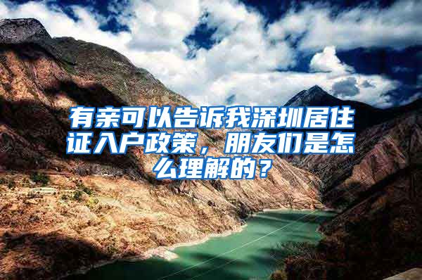 有亲可以告诉我深圳居住证入户政策，朋友们是怎么理解的？