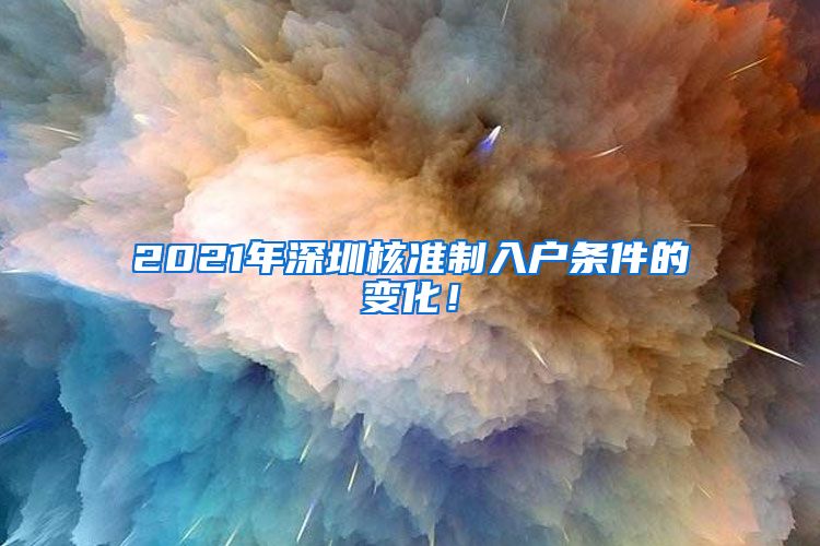 2021年深圳核准制入户条件的变化！