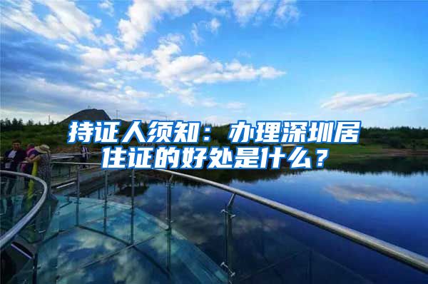 持证人须知：办理深圳居住证的好处是什么？