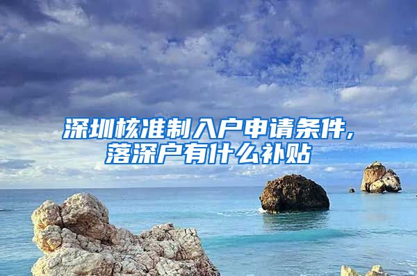 深圳核准制入户申请条件,落深户有什么补贴