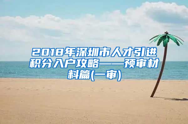 2018年深圳市人才引进积分入户攻略——预审材料篇(一审)