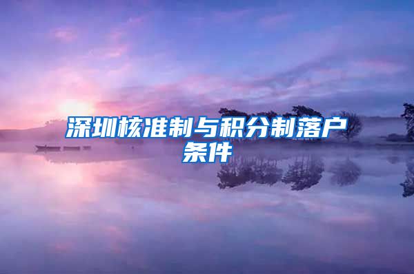 深圳核准制与积分制落户条件