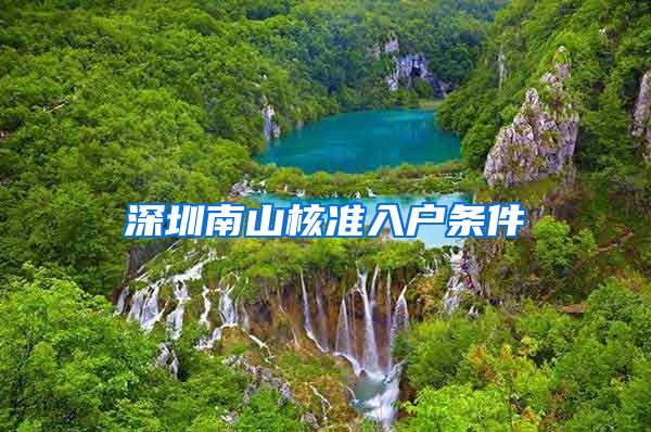 深圳南山核准入户条件