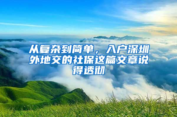 从复杂到简单，入户深圳外地交的社保这篇文章说得透彻