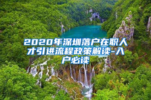 2020年深圳落户在职人才引进流程政策解读-入户必读