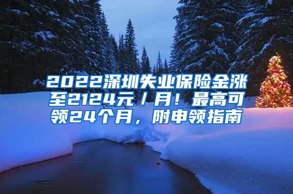 2022深圳失业保险金涨至2124元／月！最高可领24个月，附申领指南