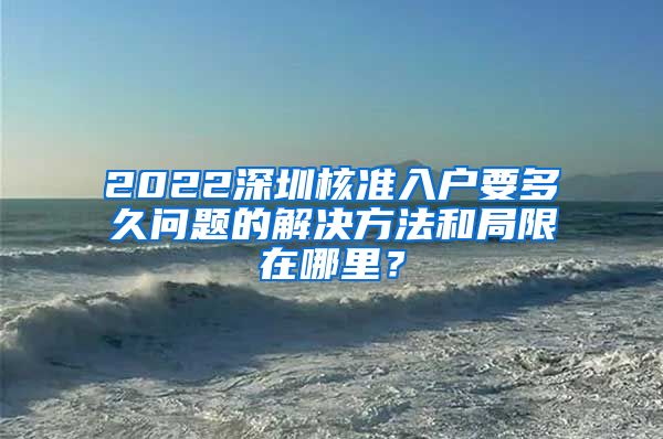 2022深圳核准入户要多久问题的解决方法和局限在哪里？