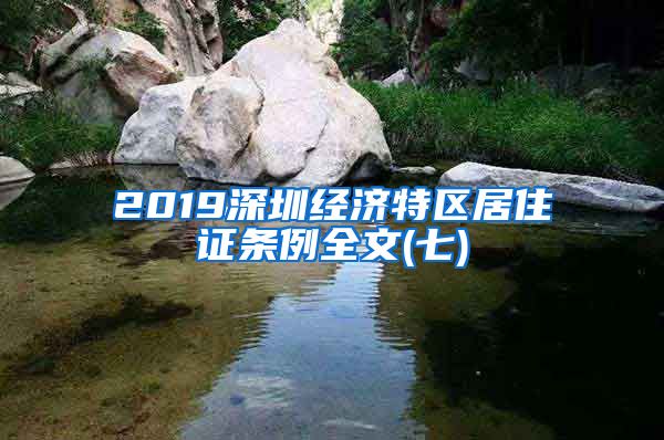 2019深圳经济特区居住证条例全文(七)