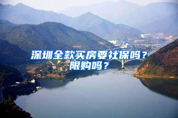 深圳全款买房要社保吗？限购吗？