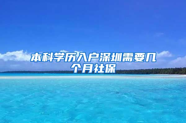 本科学历入户深圳需要几个月社保