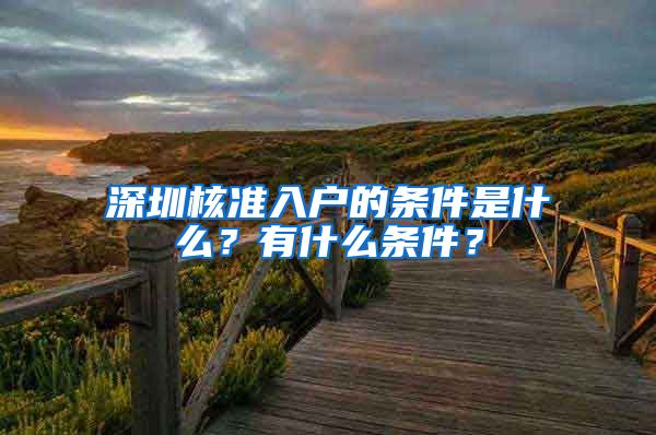 深圳核准入户的条件是什么？有什么条件？